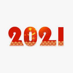 2021新年快乐免抠艺术字图片_2021牛年