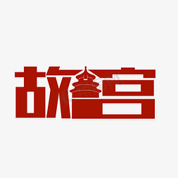 北京背景免抠艺术字图片_中古背景故宫