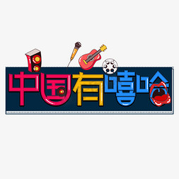 选秀海报免抠艺术字图片_中国有嘻哈艺术字