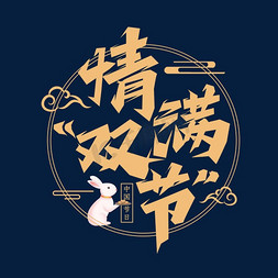 情满双节创意艺术字设计