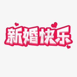 新郎结婚免抠艺术字图片_新婚快乐字体设计