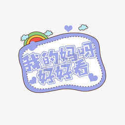 好看封面免抠艺术字图片_我的妈呀好好看创意艺术字设计