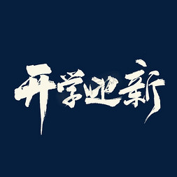 萌娃迎新年免抠艺术字图片_开学迎新书法字体