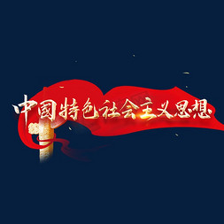 中国特色社会主义免抠艺术字图片_中国特色社会主义思想