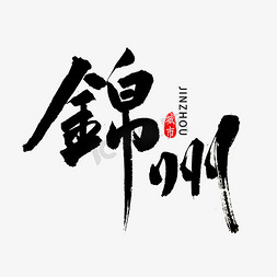 锦州书法字体