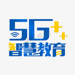 移动电脑免抠艺术字图片_5g智慧教育