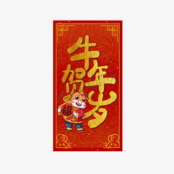 牛年喜庆免抠艺术字图片_牛年贺岁牛年吉祥话艺术字