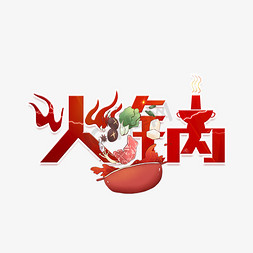 美食美食立体免抠艺术字图片_红色火锅立体艺术字