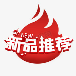 新品新品推荐免抠艺术字图片_新品推荐立体艺术字