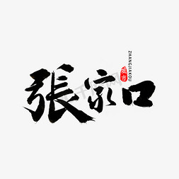 河北免抠艺术字图片_张家口书法字体