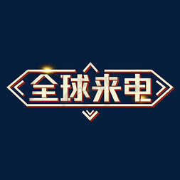 全球来电艺术字体