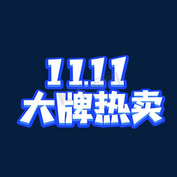 双11预售免抠艺术字图片_双11大牌热卖