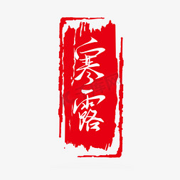 青花瓷系列免抠艺术字图片_二十四节气系列红色古风印章寒露手写艺术字