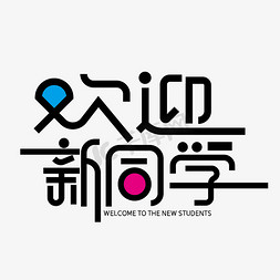 欢迎新同学免抠艺术字图片_大气创意欢迎新同学艺术字