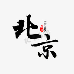 秋日北京免抠艺术字图片_北京书法字体