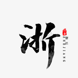 浙江省简写浙字书法