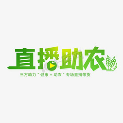 直播助农艺术字