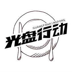 光盘行动创意艺术字设计