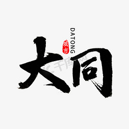 大同书费字体