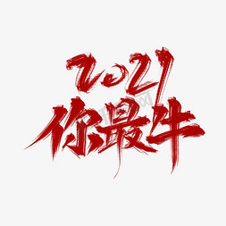 2021你最牛免抠艺术字图片_牛年吉祥话你最牛艺术字