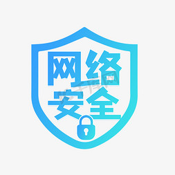 网络安全宣传