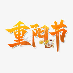 重阳节书法艺术字设计