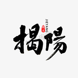 揭阳书法字体