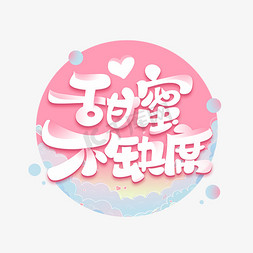 甜蜜不缺席创意字体