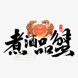 煮螃蟹免抠艺术字图片_煮酒品蟹书法
