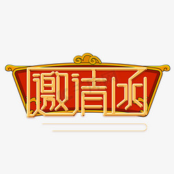 邀请函中国风艺术字