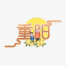 重阳节创意免抠艺术字图片_重阳节创意艺术字