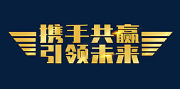 携手2022免抠艺术字图片_携手共赢引领未来