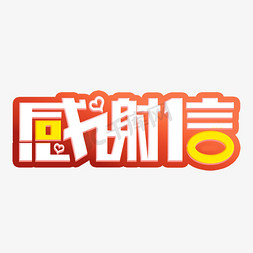 创意感谢信艺术字设计