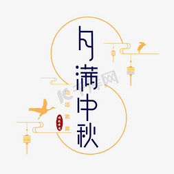 中秋免抠艺术字图片_月满中秋创意字