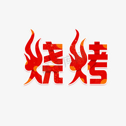 烧烤卡通红色艺术字