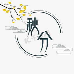 秋分银杏免抠艺术字图片_传统节气秋分创意字体设计