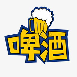 啤酒卡通艺术字