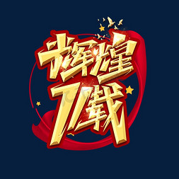 辉煌71载创意艺术字设计