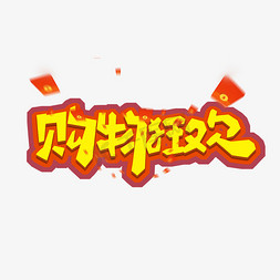 购物创意免抠艺术字图片_购物狂欢创意艺术字设计