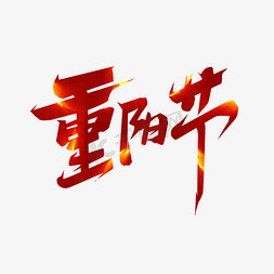 九九重阳节毛笔艺术字设计免抠艺术字图片_重阳节创意艺术字设计