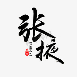 甘肃ppt免抠艺术字图片_张掖市书法字体