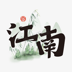 江南免抠艺术字图片_大气中国风江南艺术字