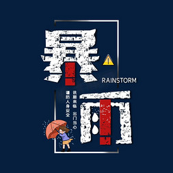 台风预警预警免抠艺术字图片_暴雨字体设计