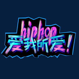 我爱设计免抠艺术字图片_hiphop爱我所爱字体设计