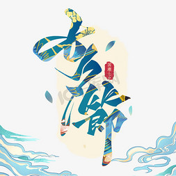 七夕节国潮艺术字体