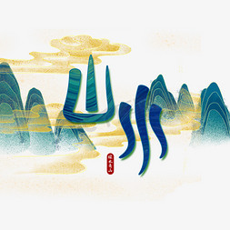 中国风山水免抠艺术字图片_中国风绿色山水艺术字