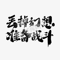 大气战斗免抠艺术字图片_丢掉幻想准备战斗创意艺术字设计