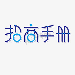 蓝色简约招商手册艺术字