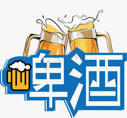 啤酒买二送一免抠艺术字图片_啤酒创意艺术字