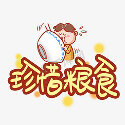 奶油pop体免抠艺术字图片_珍惜粮食卡通POP艺术字
